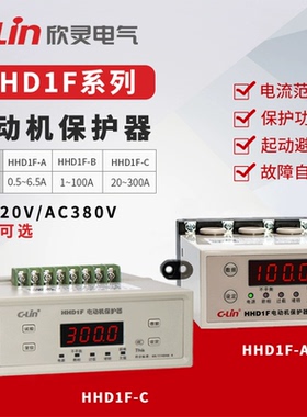 欣灵牌HHD1F-B/A/C HHD1F-BB 4-20mA电动机保护器缺相/断相/过载
