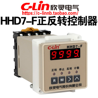 CLin欣灵牌电动机正反转控制器HHD7-F AC220V AC380V循环次数可调