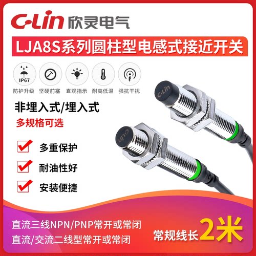 欣灵LJA8MS-2N1电感式接近开关