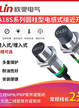 欣灵牌电感式接近开关LJA18MS-8N1/N2/P1/P2/A1/A2/D1/D2防水高端