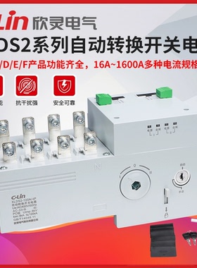欣灵牌双电源XLDS2-100A/160A/250A/630A/4P自动转换开关电器四级