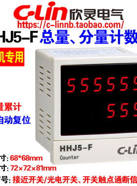 欣灵牌HHJ5-F AC220 380V包装机专用双排数显总量/分量累加计数器
