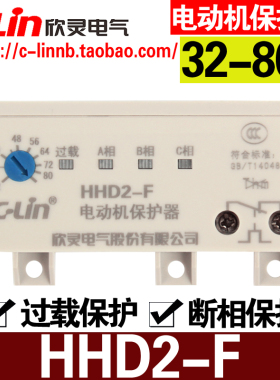 C-Lin欣灵牌无源型电动机保护器HHD2-F 32-80A断相过载保护