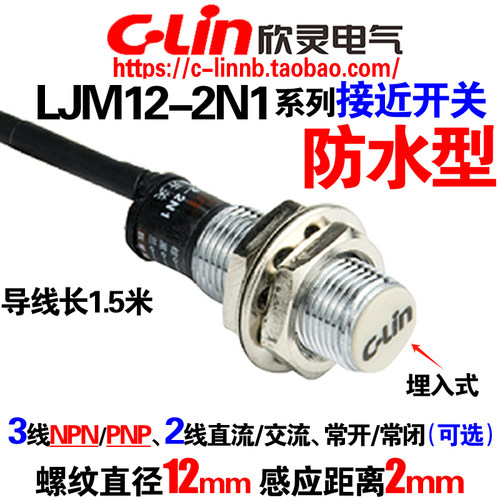 欣灵牌防水型电感式接近开关LJM12-2N1/2P1/2D1/2A1埋入式传感器 - 封面