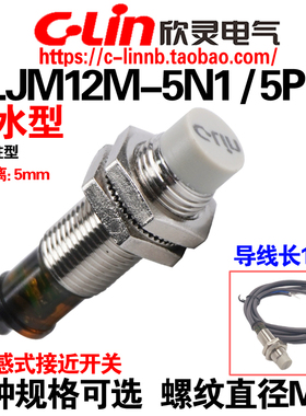 欣灵牌电感式接近开关LJM12M-5N1/5P1/5D1/5A1/N2 防水型传感器