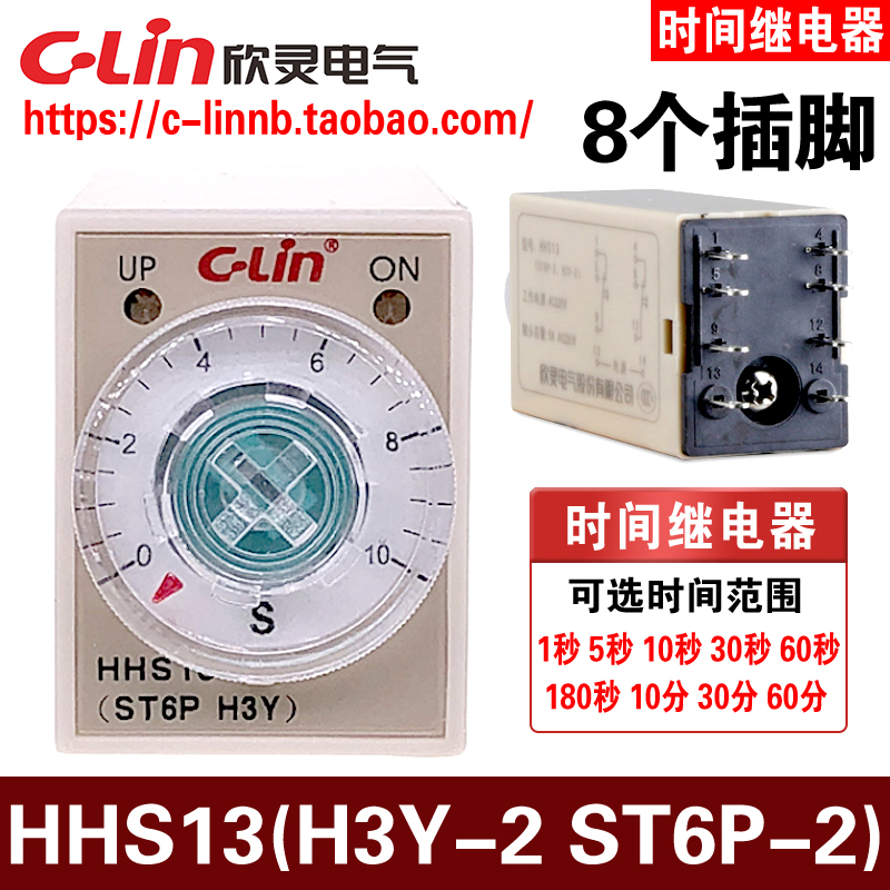 欣灵牌HHS13 ST6P-2 H3Y-2 5A超小型电子式时间继电器8插脚AC220V-封面