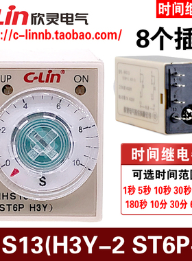欣灵牌HHS13 ST6P-2 H3Y-2 5A超小型电子式时间继电器8插脚AC220V