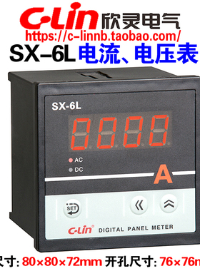 欣灵牌SX-6L AC5A AC500V数显电流表/电压表/显示量程可调AC220V