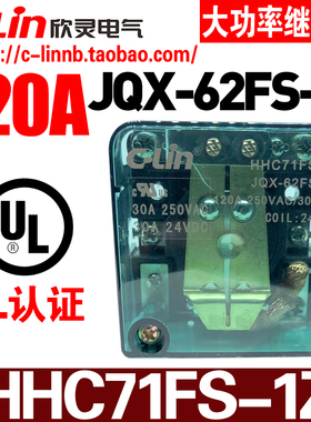 欣灵牌HHC71FS-1Z JQX-62FS-1Z 120A AC220/DC24/12V大功率继电器