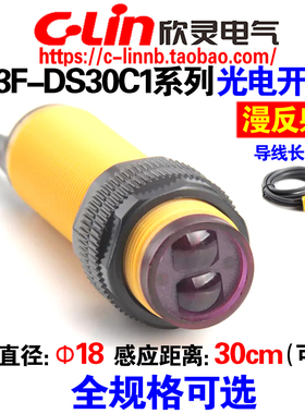 欣灵漫反射光电开关E3F-DS30C1/C2/C4/B1/B2/A1/A2传感器30CM可调
