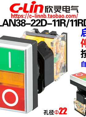 欣灵牌带灯双键双位按钮开关LAN38-22D-11R/11RD启动停止一体按钮