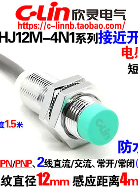 欣灵牌CHJ12M-4N1电感式接近开关