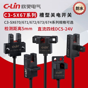 欣灵防水微槽型光电开关C3-SX670/671/672/673/674A P R-WR传感器