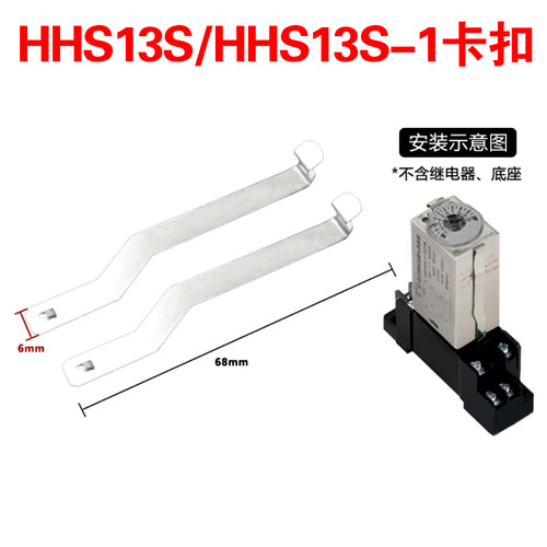 欣灵时间继电器HHS13S H3Y-2/4 ST6-2/4 HHS13S-1固定卡扣卡条/子