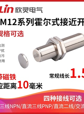 欣灵牌SJM12-10N1/N2/P1/D1/A1/A2霍尔式接近开关磁性磁铁传感器