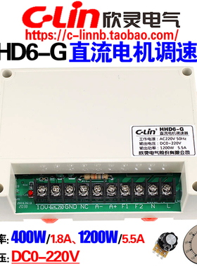 欣灵牌直流电机调速器HHD6-G 1200W 5.5A 400W 1.8A 输出DC0-220V