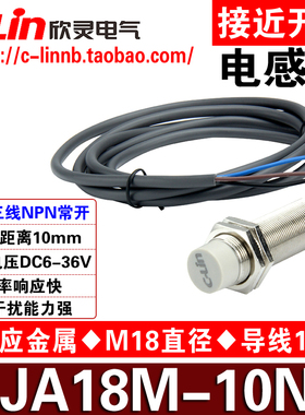 欣灵牌LJA18M-10N1 NPN NO常开直流6-36VDC接近开关传感器2 3 5米