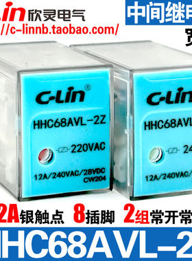 欣灵牌HHC68AVL-2Z AC220V DC24V 12A小型中间电磁继电器 8大插脚
