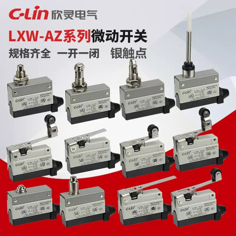 欣灵牌LXW-AZ7311/7312微动开关