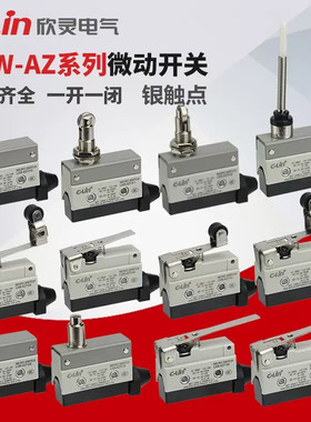 欣灵行程限位微动开关LXW-AZ7311/7120/7121/7166/7141/7312/7140