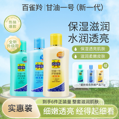 百雀羚甘油补水保湿不油腻