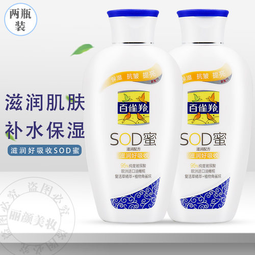 百雀羚SOD蜜维他保湿乳液