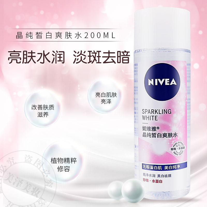 妮维雅女士护肤 晶纯皙白爽肤水200ml 柔肤水 保湿白皙化妆水