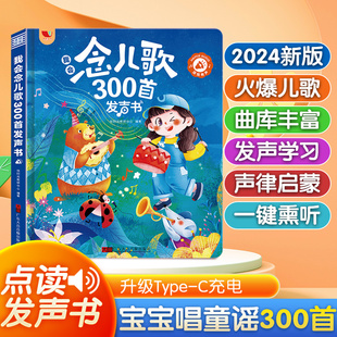 会说话 儿歌300首早教点读有声书宝宝益智学唱童谣300首启蒙绘本