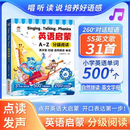 0基础英语启蒙分级阅读点读有发声书音标自然拼读训练SSS儿歌语感