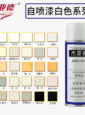 白色自喷漆木器家具维修材料上色翻新补漆象牙白奶手剂喷漆面实色