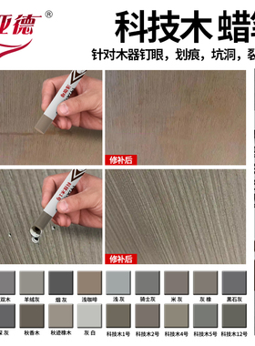 科技木蜡笔家具维修材料木器修补灰色缝隙填补坑洼钉眼修色笔