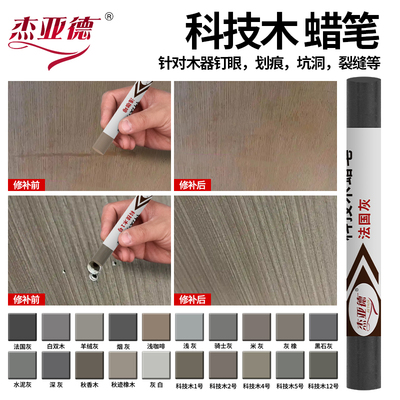 科技木蜡笔家具维修材料