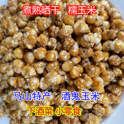广西马山特产煮熟晒干糯玉米酒鬼玉米粒香脆DIY零食下酒菜三斤