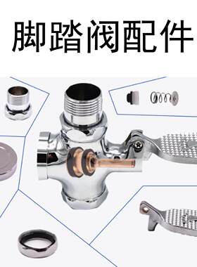 潜滨脚踏阀配件各种型号