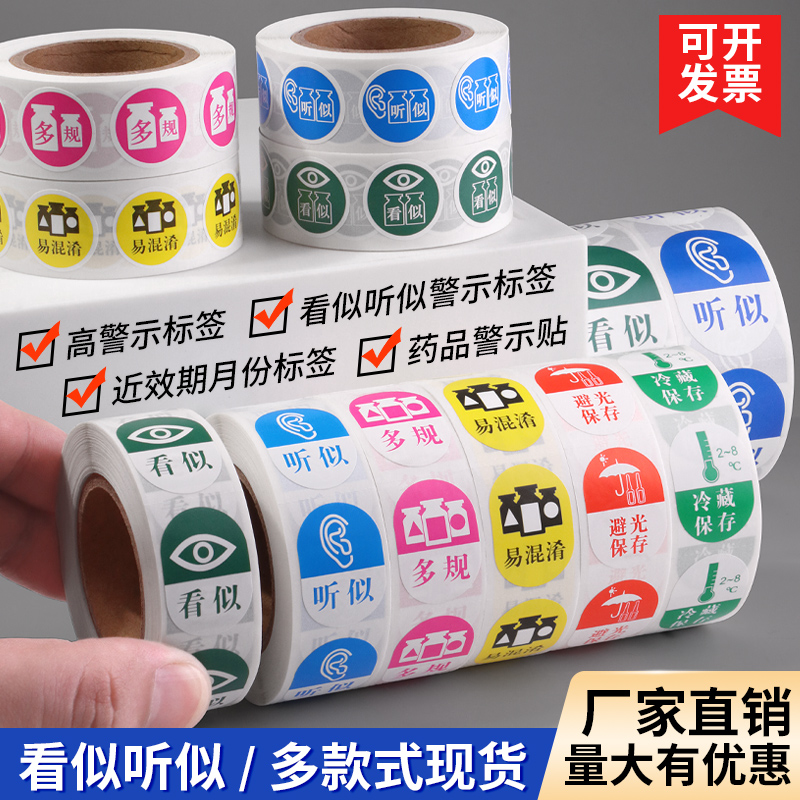 医院药房易混淆高危药品警示标签