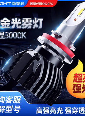 雪莱特汽车雾灯LED灯泡黄金光H8H9H11新型激光改装通用超亮前雾灯
