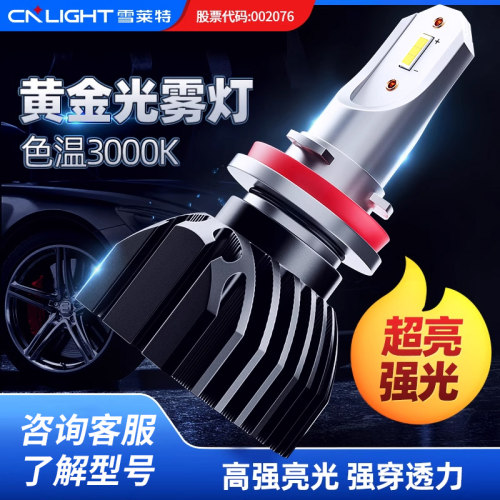雪莱特LED雾灯H11超亮强光黄金光