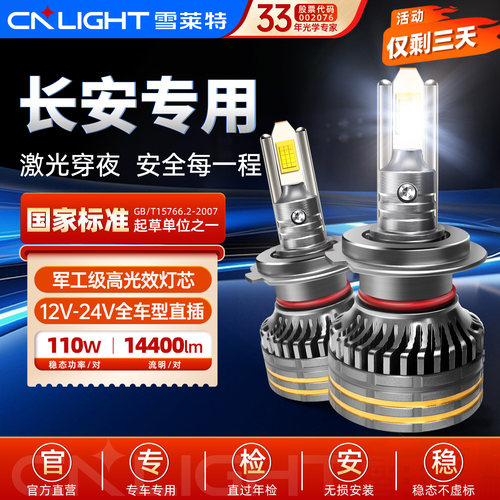 雪莱特长安专用LED大灯110W