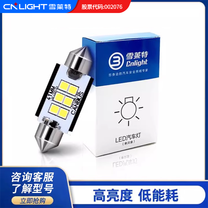 雪莱特阅读灯车顶灯T10W5W双尖31 36mm高亮小灯LED牌照灯后备箱灯
