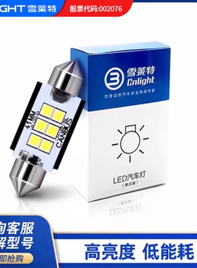 雪莱特阅读灯车顶灯T10W5W双尖31 36mm高亮小灯LED牌照灯后备箱灯