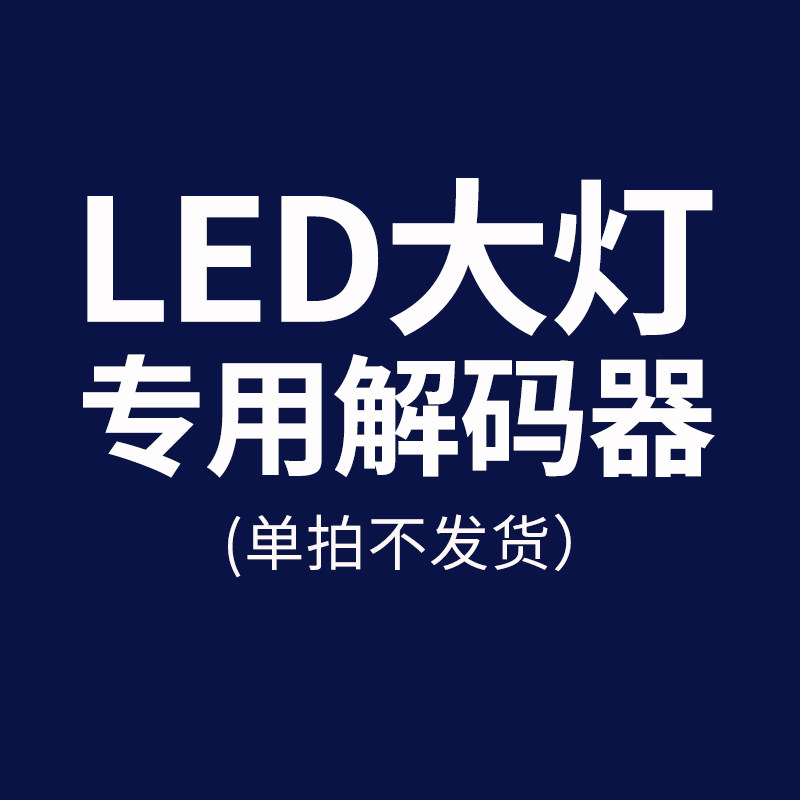 LED大灯专用滤波解码器增强解码器 清除闪烁故障码【单拍不发】