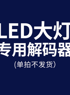 LED大灯专用滤波解码器增强解码器 清除闪烁故障码【单拍不发】