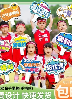 幼儿园运动会加油手持牌助威手举牌定制小学比赛kt板标语拍照手牌