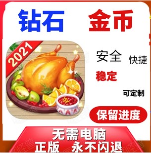 Game 无需电脑 Restaurant 21亿金币 钻石 我 Cooking 餐厅