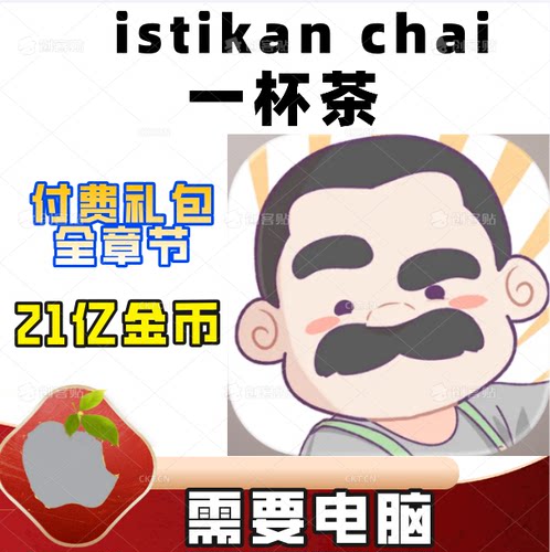 istikanchai章节解锁金币