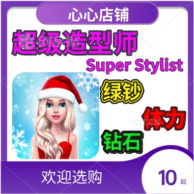 超级造型师绿钞钻石体力