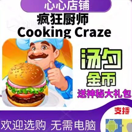 疯狂大厨 Cooking Craze 汤勺 金币 体力道具材料 疯狂厨师