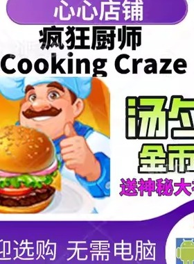 疯狂大厨 Cooking Craze 汤勺 金币 体力道具材料 疯狂厨师