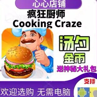 疯狂大厨 Cooking Craze 汤勺 金币 体力道具材料 疯狂厨师