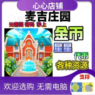 麦吉庄园 金币星星 代币 各种物品资源 保进度消消乐游戏
